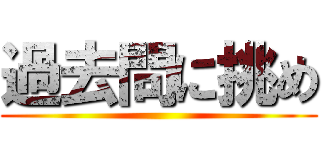 過去問に挑め ()