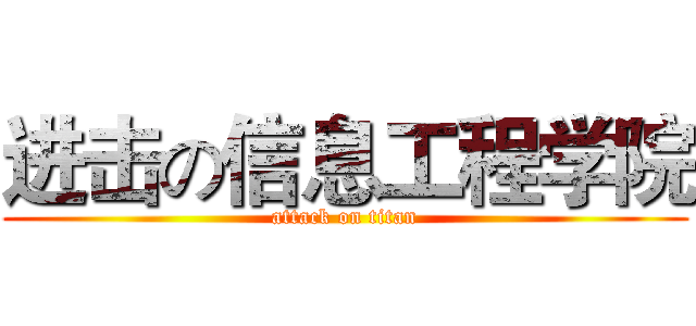 进击の信息工程学院 (attack on titan)