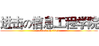 进击の信息工程学院 (attack on titan)