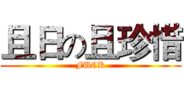 且日の且珍惜 (FUCK)