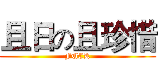 且日の且珍惜 (FUCK)