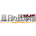 且日の且珍惜 (FUCK)