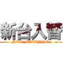 新台入替 (NEW MACHINE )