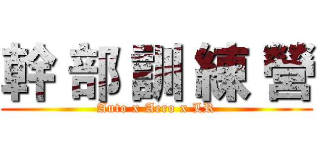 幹 部 訓 練 營 (Auto x Aero x LR)