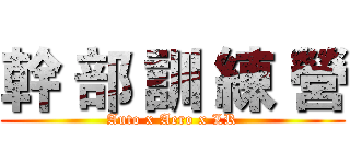 幹 部 訓 練 營 (Auto x Aero x LR)