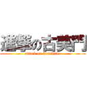 進撃の古美門 (attack on komikado)