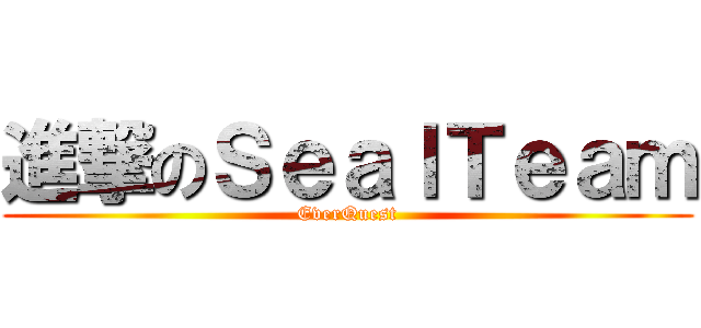 進撃のＳｅａｌＴｅａｍ (EverQuest)