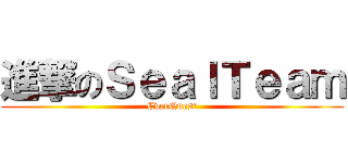 進撃のＳｅａｌＴｅａｍ (EverQuest)