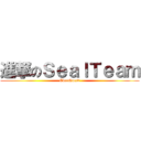 進撃のＳｅａｌＴｅａｍ (EverQuest)