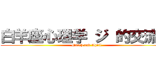 白羊座心理学 ジ 的交流群 (March and April)