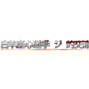 白羊座心理学 ジ 的交流群 (March and April)