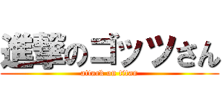 進撃のゴッツさん (attack on titan)