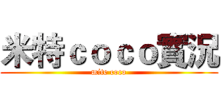 米特ｃｏｃｏ實況 (mite coco)