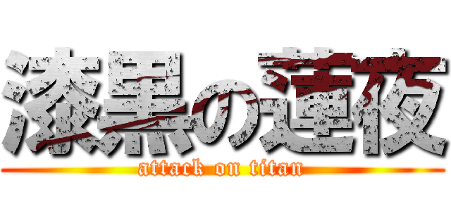 漆黒の蓮夜 (attack on titan)