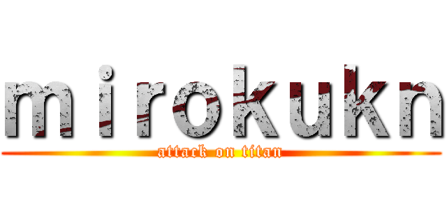 ｍｉｒｏｋｕｋｎ (attack on titan)