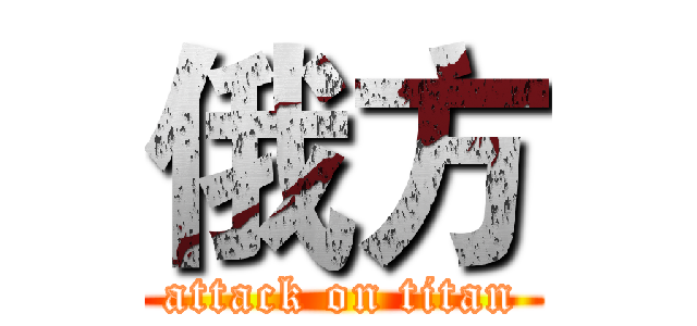 俄方 (attack on titan)
