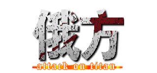 俄方 (attack on titan)