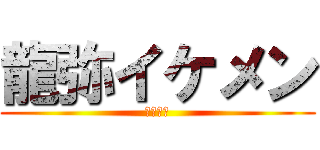 龍弥イケメン (スーパー)