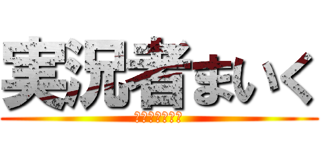 実況者まいく (良かれと思って)