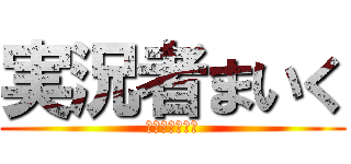 実況者まいく (良かれと思って)