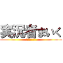 実況者まいく (良かれと思って)