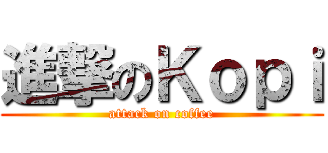 進撃のＫｏｐｉ (attack on coffee)