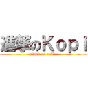 進撃のＫｏｐｉ (attack on coffee)