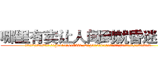 哪里有卖让人闻到就昏迷的药 (哪里有卖让人闻到就昏迷的药【电.话156x1318x7580-Q1991936399鑫宏药业】我们做的是长期生意,靠的是老客户长期支持
参考消息网2月20日报道 韩媒称，“剩女多、离婚率高的城市，房价一定会上涨。”这是中国经济学家金岩石2016年12月参加在上海举行的房地产相关论坛时说的话。
)