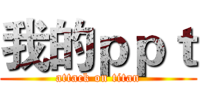 我的ｐｐｔ (attack on titan)