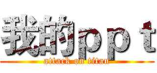 我的ｐｐｔ (attack on titan)