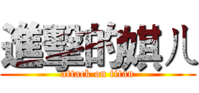 進擊的娸ㄦ (attack on titan)
