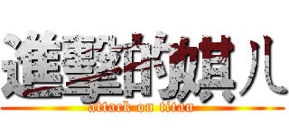 進擊的娸ㄦ (attack on titan)