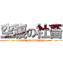 空腹の社畜 (attack on matsuya)