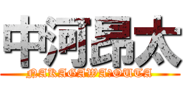 中河昂太 (NAKAGAWAＫOUTA)