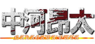 中河昂太 (NAKAGAWAＫOUTA)