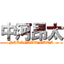 中河昂太 (NAKAGAWAＫOUTA)