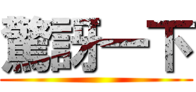 驚訝一下 ()