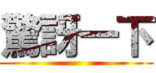 驚訝一下 ()