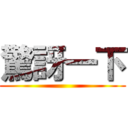 驚訝一下 ()