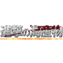 進撃の海産物 (attack of the Duelist)