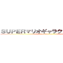 ＳＵＰＥＲマリオギャラクシームービー (attack on titan)