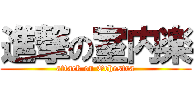 進撃の室内楽 (attack on Ochestra)