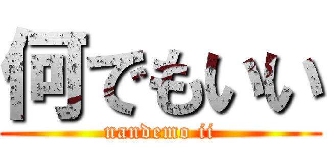 何でもいい (nandemo ii)