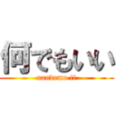 何でもいい (nandemo ii)