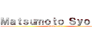 Ｍａｔｓｕｍｏｔｏ Ｓｙｏｕｍａ (attack on titan)