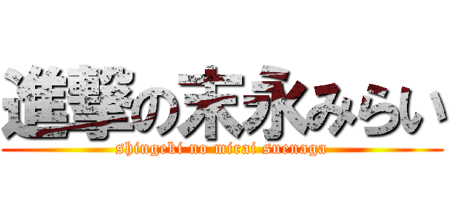 進撃の末永みらい (shingeki no mirai suenaga)