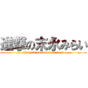 進撃の末永みらい (shingeki no mirai suenaga)