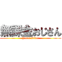 無課金おじさん (Yusuf Dikec)