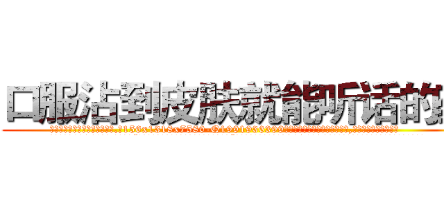 口服沾到皮肤就能听话的药 (口服沾到皮肤就能听话的药【电.话156x1318x7580-Q1991936399鑫宏药业】我们做的是长期生意,靠的是老客户长期支持
参考消息网2月20日报道 韩媒称，“剩女多、离婚率高的城市，房价一定会上涨。”这是中国经济学家金岩石2016年12月参加在上海举行的房地产相关论坛时说的话。
)