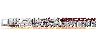 口服沾到皮肤就能听话的药 (口服沾到皮肤就能听话的药【电.话156x1318x7580-Q1991936399鑫宏药业】我们做的是长期生意,靠的是老客户长期支持
参考消息网2月20日报道 韩媒称，“剩女多、离婚率高的城市，房价一定会上涨。”这是中国经济学家金岩石2016年12月参加在上海举行的房地产相关论坛时说的话。
)